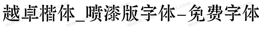 越卓楷体_喷漆版字体字体转换