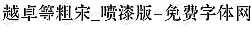 越卓等粗宋_喷漆版字体转换