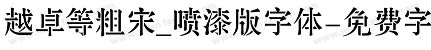 越卓等粗宋_喷漆版字体字体转换