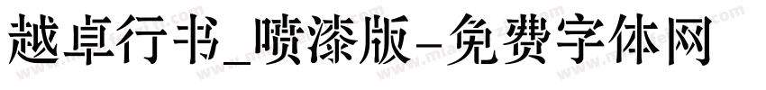 越卓行书_喷漆版字体转换