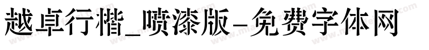 越卓行楷_喷漆版字体转换