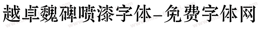 越卓魏碑喷漆字体字体转换