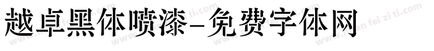 越卓黑体喷漆字体转换