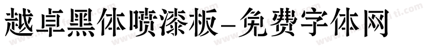 越卓黑体喷漆板字体转换