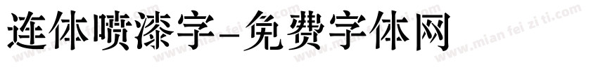 连体喷漆字字体转换