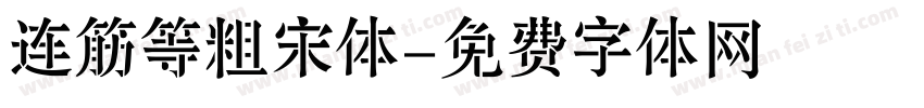 连筋等粗宋体字体转换