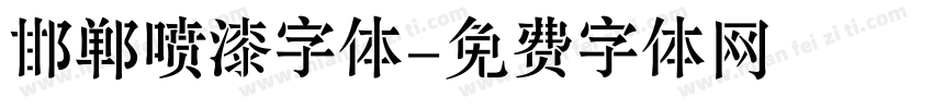 邯郸喷漆字体字体转换