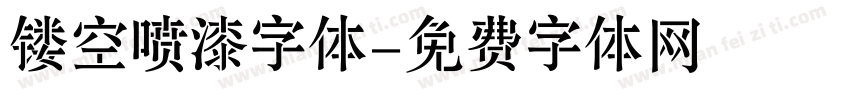 镂空喷漆字体字体转换