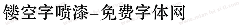 镂空字喷漆字体转换