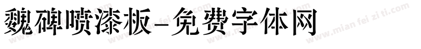 魏碑喷漆板字体转换
