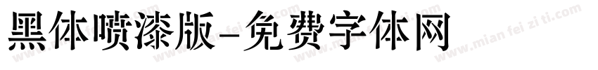 黑体喷漆版字体转换