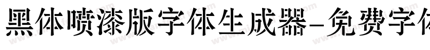 黑体喷漆版字体生成器字体转换