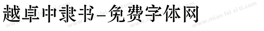 越卓中隶书字体转换