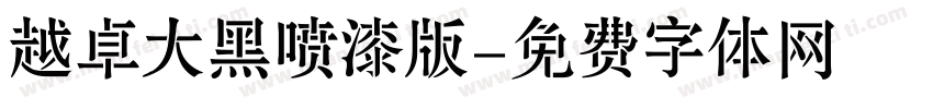 越卓大黑喷漆版字体转换