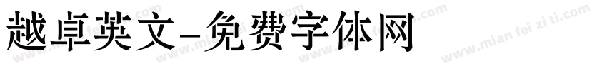 越卓英文字体转换