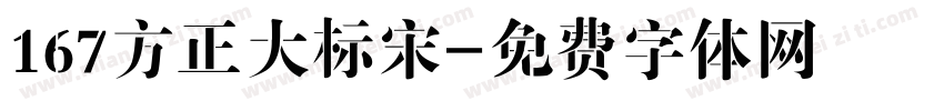 167方正大标宋字体转换