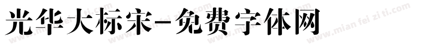 光华大标宋字体转换
