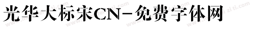 光华大标宋CN字体转换