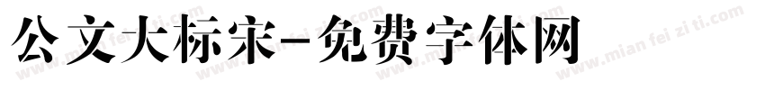 公文大标宋字体转换