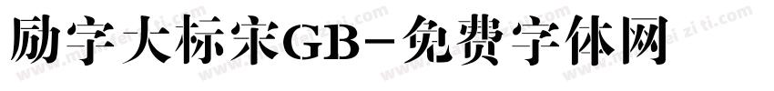 励字大标宋GB字体转换