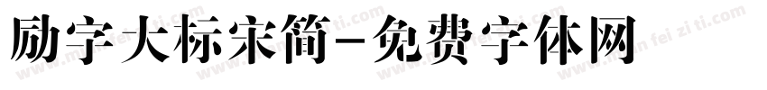 励字大标宋简字体转换
