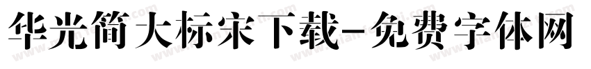 华光简大标宋下载字体转换