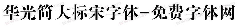华光简大标宋字体字体转换