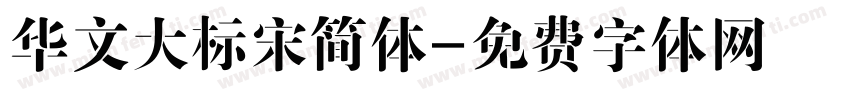 华文大标宋简体字体转换