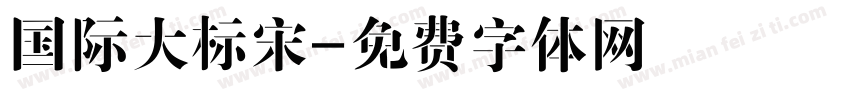 国际大标宋字体转换