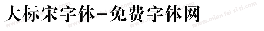 大标宋字体字体转换