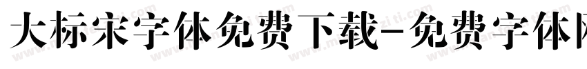 大标宋字体免费下载字体转换