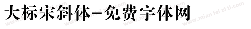 大标宋斜体字体转换