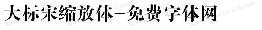 大标宋缩放体字体转换