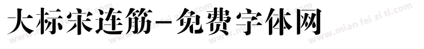 大标宋连筋字体转换