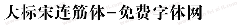 大标宋连筋体字体转换