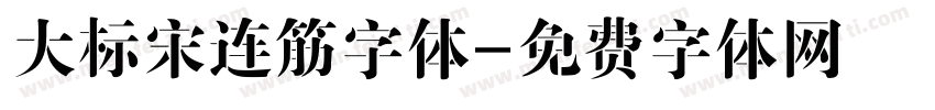 大标宋连筋字体字体转换