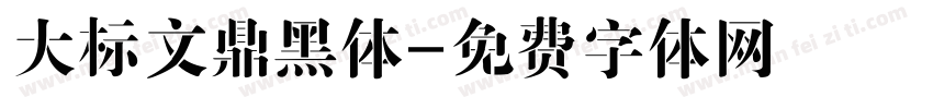 大标文鼎黑体字体转换