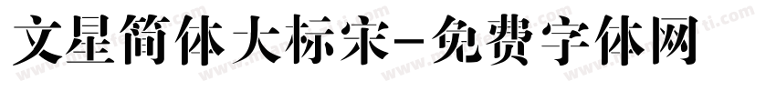 文星简体大标宋字体转换