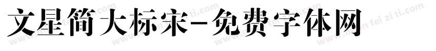 文星简大标宋字体转换