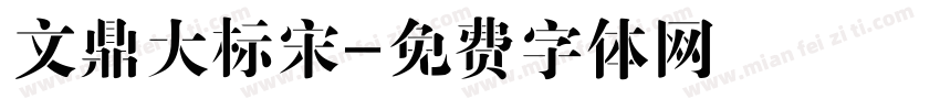文鼎大标宋字体转换