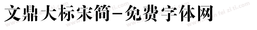 文鼎大标宋简字体转换