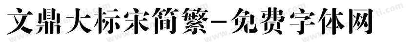 文鼎大标宋简繁字体转换