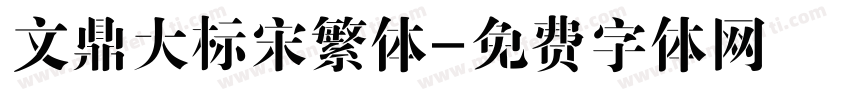 文鼎大标宋繁体字体转换