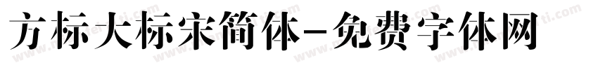 方标大标宋简体字体转换