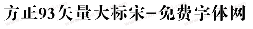 方正93矢量大标宋字体转换