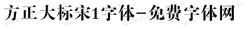 方正大标宋1字体字体转换