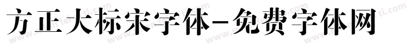 方正大标宋字体字体转换