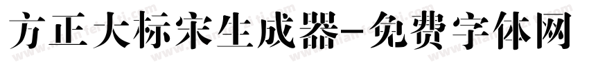 方正大标宋生成器字体转换