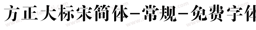 方正大标宋简体-常规字体转换