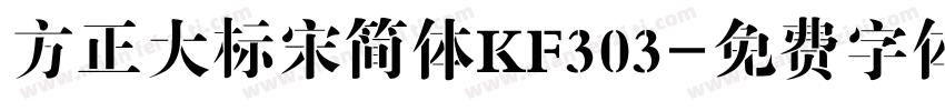 方正大标宋简体KF303字体转换